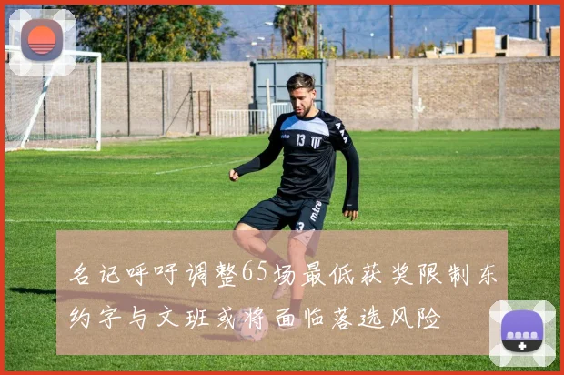 名记呼吁调整65场最低获奖限制东约字与文班或将面临落选风险