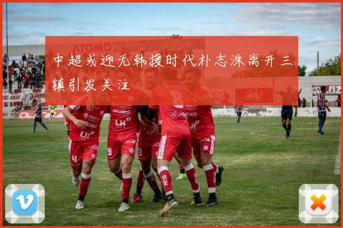 中超或迎无韩援时代朴志洙离开三镇引发关注