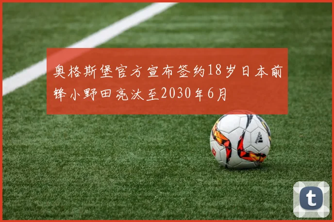 奥格斯堡官方宣布签约18岁日本前锋小野田亮汰至2030年6月