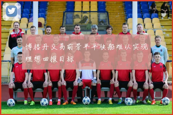 博格丹交易前景平平快船难以实现理想回报目标