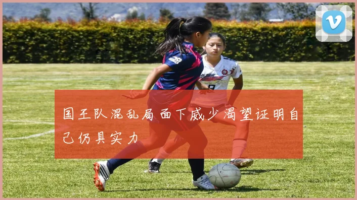 国王队混乱局面下威少渴望证明自己仍具实力