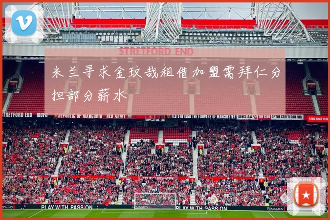 米兰寻求金玟哉租借加盟需拜仁分担部分薪水