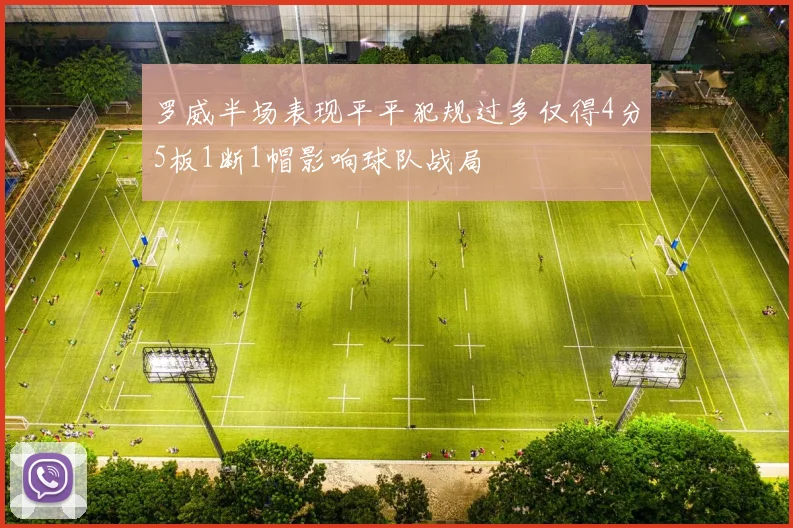 罗威半场表现平平犯规过多仅得4分5板1断1帽影响球队战局