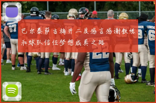 巴尔泰萨吉梅开二度感言感谢教练和球队信任梦想成真之路