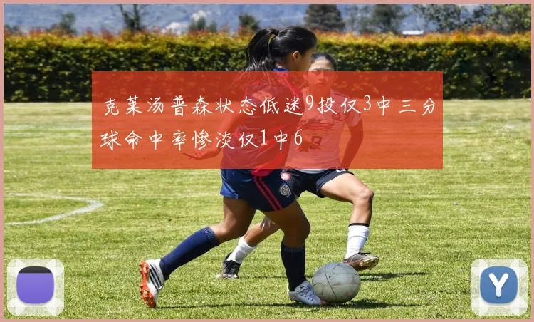 克莱汤普森状态低迷9投仅3中三分球命中率惨淡仅1中6