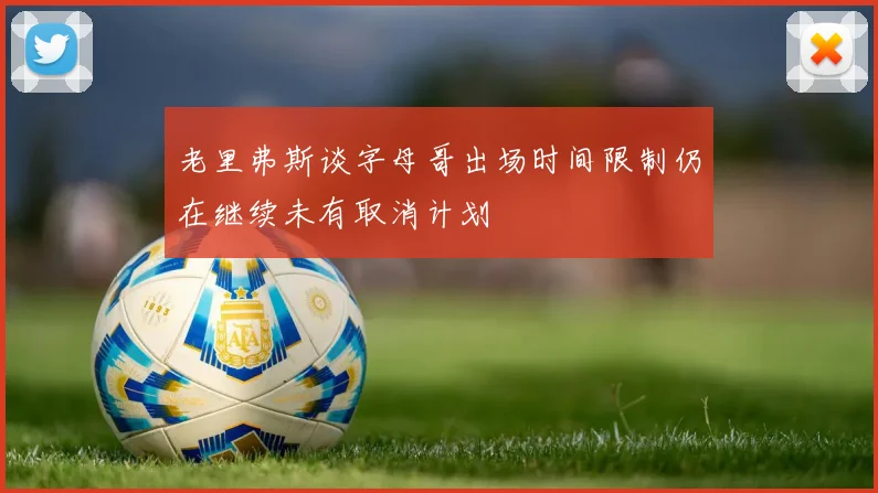 老里弗斯谈字母哥出场时间限制仍在继续未有取消计划