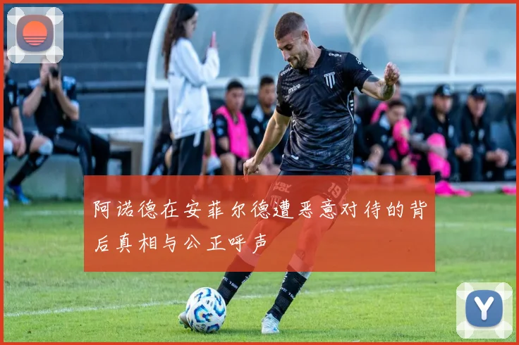 阿诺德在安菲尔德遭恶意对待的背后真相与公正呼声