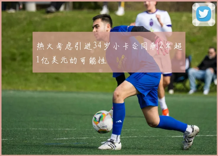 热火考虑引进34岁小卡合同剩2年超1亿美元的可能性