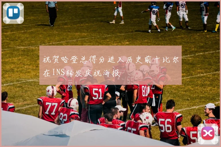 祝贺哈登总得分进入历史前十比尔在INS转发庆祝海报