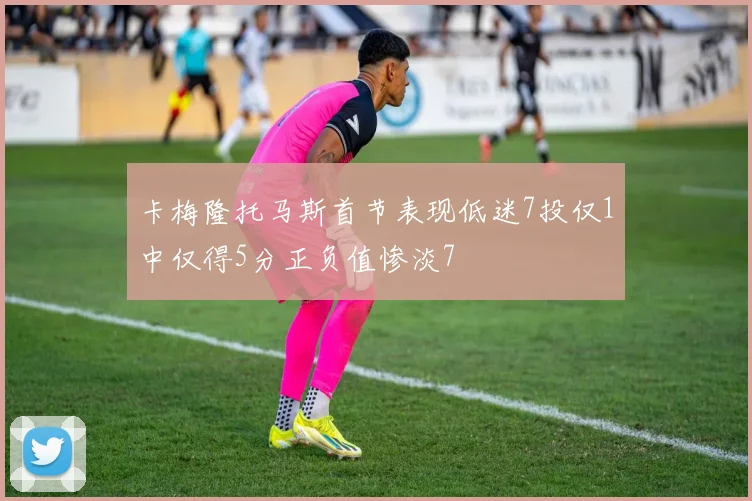 卡梅隆托马斯首节表现低迷7投仅1中仅得5分正负值惨淡7