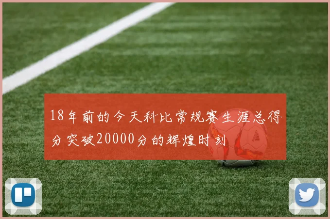 18年前的今天科比常规赛生涯总得分突破20000分的辉煌时刻